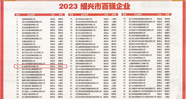 人妖射精视频权威发布丨2023绍兴市百强企业公布，长业建设集团位列第18位